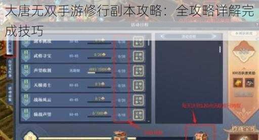 大唐无双手游修行副本攻略：全攻略详解完成技巧