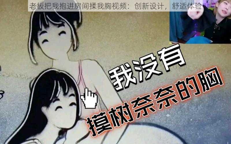 老板把我抱进房间揉我胸视频：创新设计，舒适体验