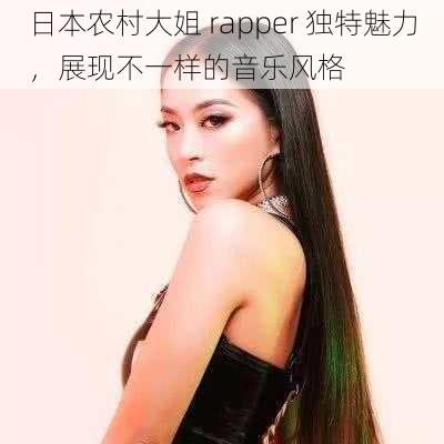 日本农村大姐 rapper 独特魅力，展现不一样的音乐风格