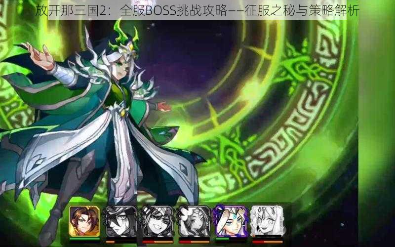 放开那三国2：全服BOSS挑战攻略——征服之秘与策略解析