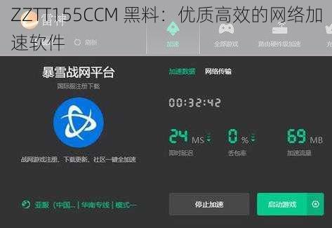 ZZTT155CCM 黑料：优质高效的网络加速软件