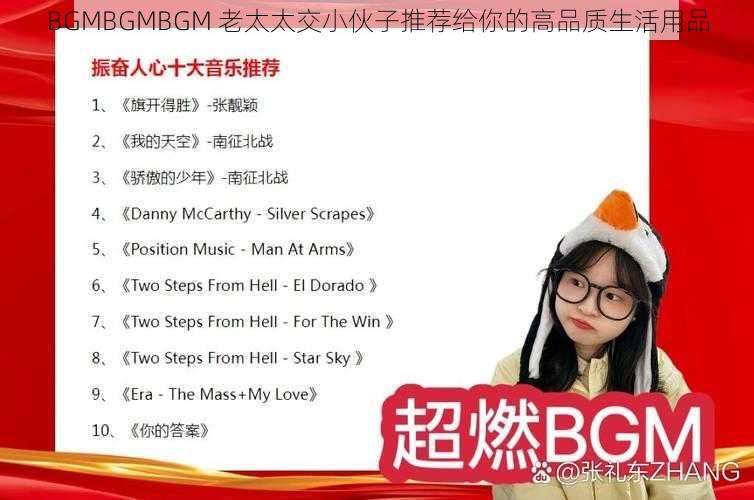 BGMBGMBGM 老太太交小伙子推荐给你的高品质生活用品