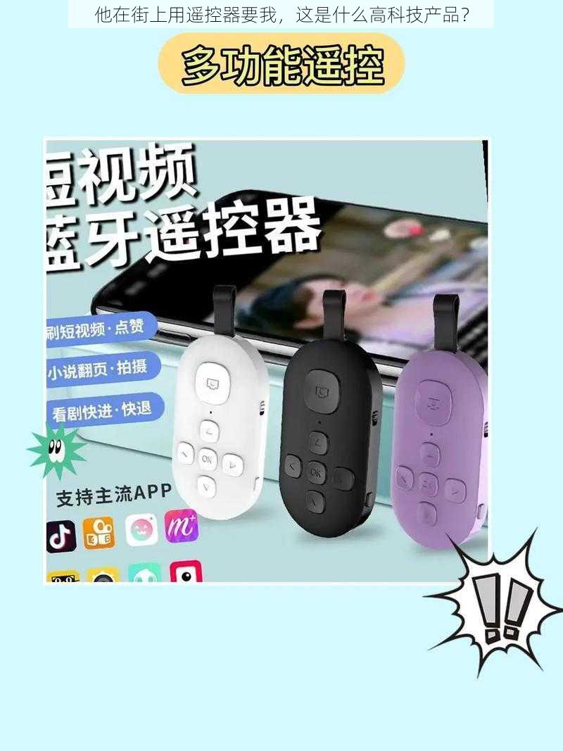 他在街上用遥控器要我，这是什么高科技产品？