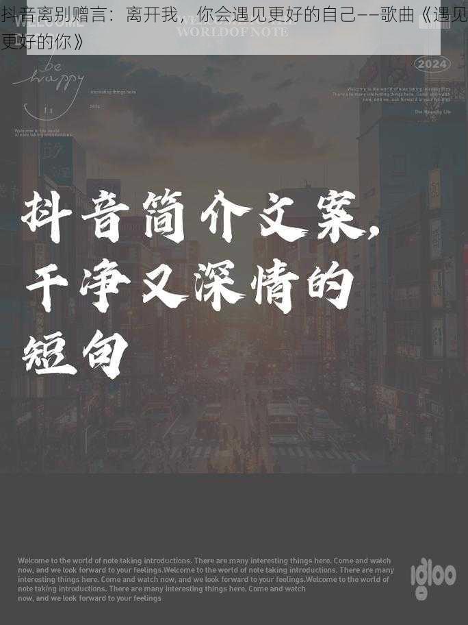 抖音离别赠言：离开我，你会遇见更好的自己——歌曲《遇见更好的你》