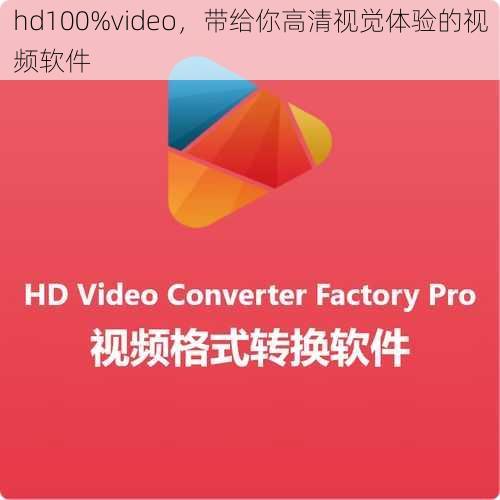 hd100%video，带给你高清视觉体验的视频软件