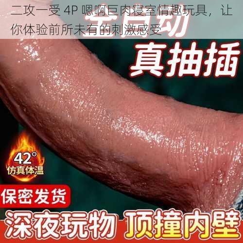 二攻一受 4P 嗯啊巨肉寝室情趣玩具，让你体验前所未有的刺激感受