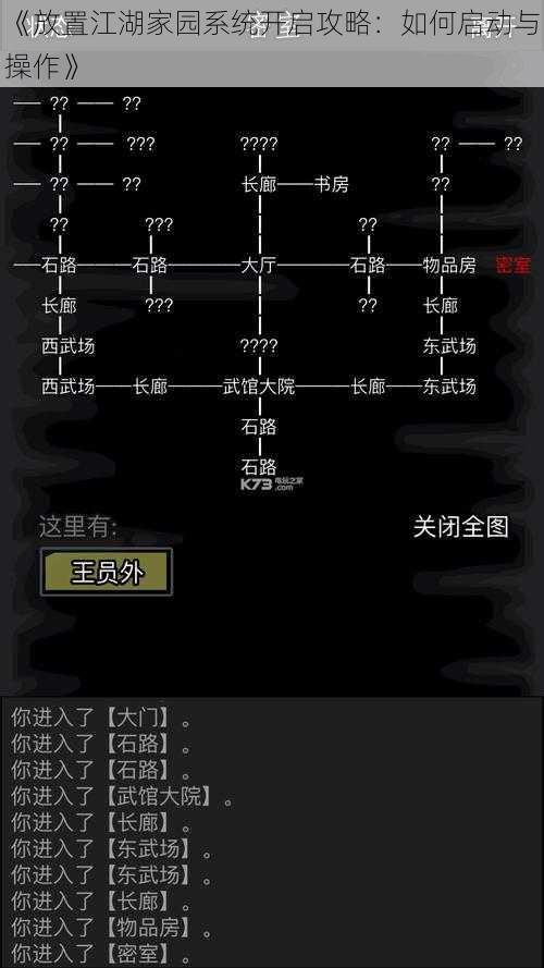 《放置江湖家园系统开启攻略：如何启动与操作》