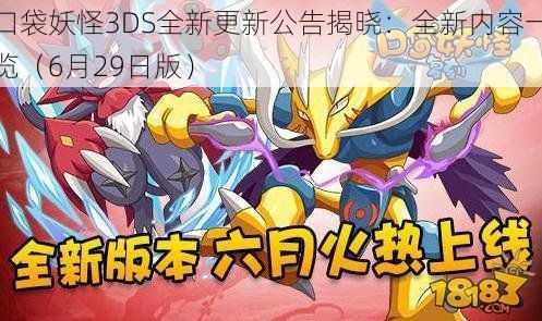 口袋妖怪3DS全新更新公告揭晓：全新内容一览（6月29日版）