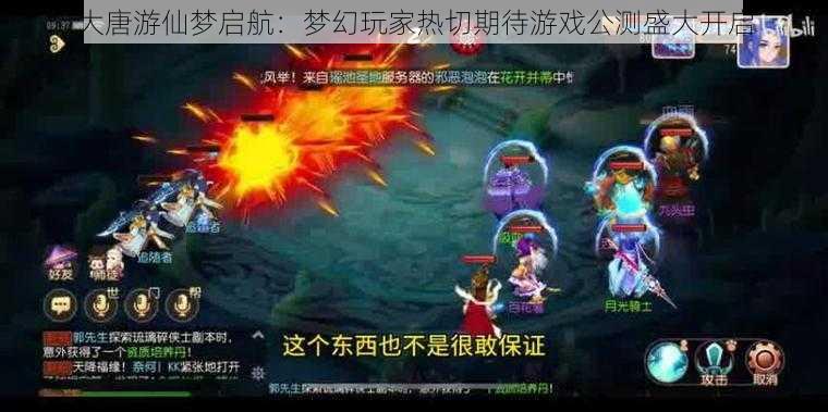 大唐游仙梦启航：梦幻玩家热切期待游戏公测盛大开启