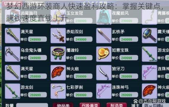 梦幻西游环装商人快速盈利攻略：掌握关键点，赚钱速度直线上升