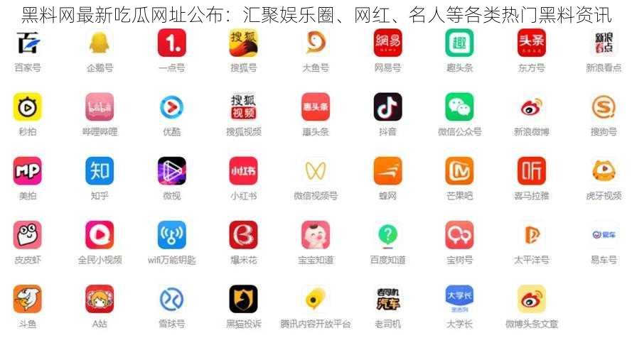 黑料网最新吃瓜网址公布：汇聚娱乐圈、网红、名人等各类热门黑料资讯