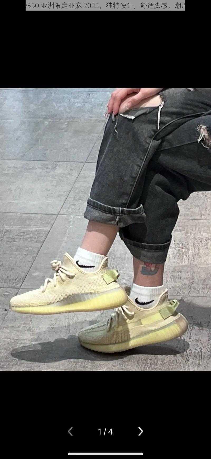 yeezy350 亚洲限定亚麻 2022，独特设计，舒适脚感，潮流必备