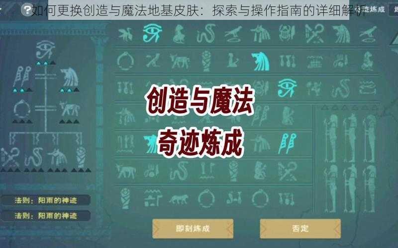 如何更换创造与魔法地基皮肤：探索与操作指南的详细解析