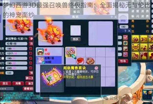 梦幻西游3D最强召唤兽终极指南：全面揭秘无与伦比的神宠面纱