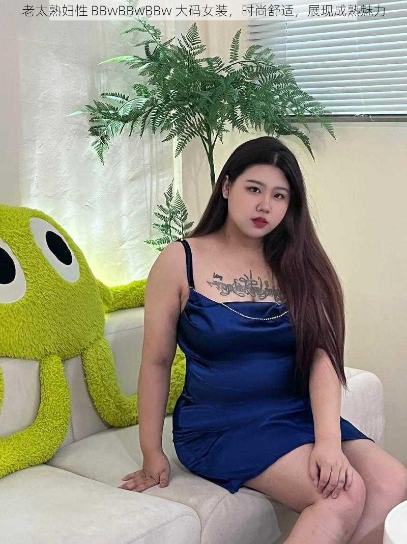 老太熟妇性 BBwBBwBBw 大码女装，时尚舒适，展现成熟魅力