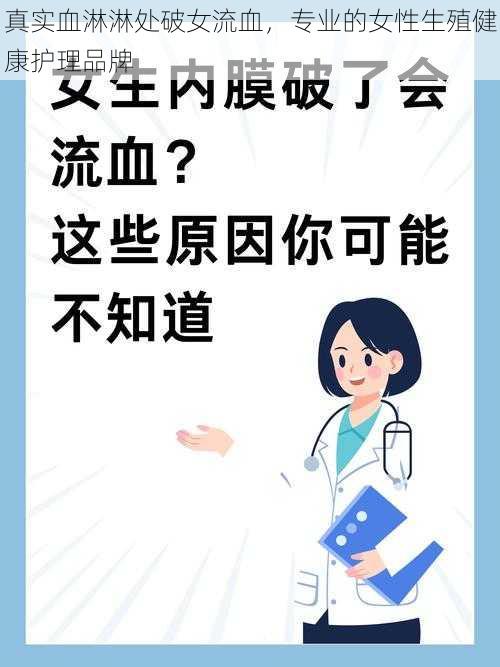 真实血淋淋处破女流血，专业的女性生殖健康护理品牌