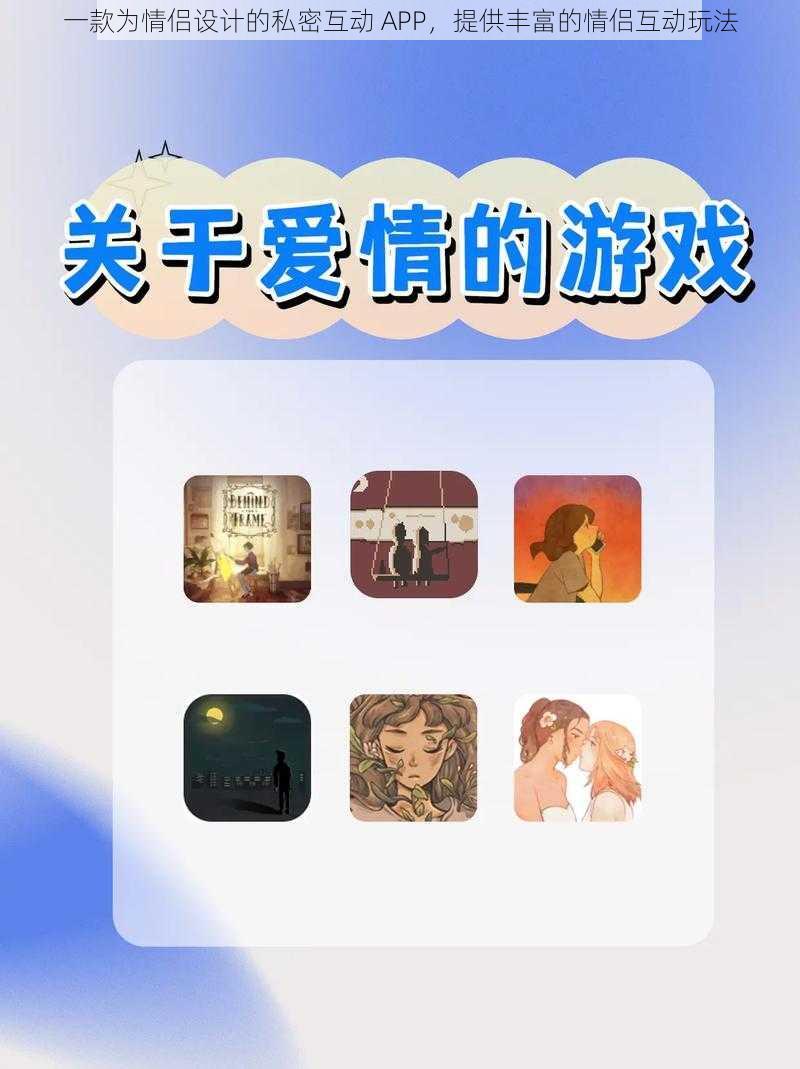 一款为情侣设计的私密互动 APP，提供丰富的情侣互动玩法