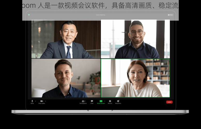 美国 Zoom 人是一款视频会议软件，具备高清画质、稳定流畅的特点