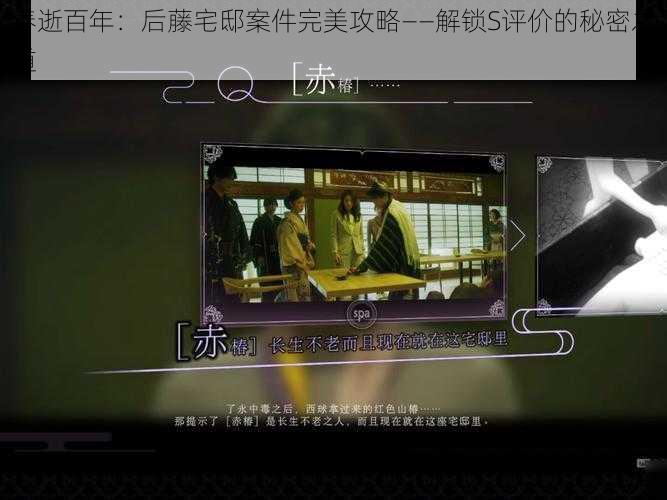 春逝百年：后藤宅邸案件完美攻略——解锁S评价的秘密之道