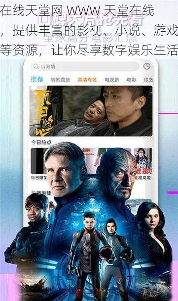 在线天堂网 WWW 天堂在线，提供丰富的影视、小说、游戏等资源，让你尽享数字娱乐生活