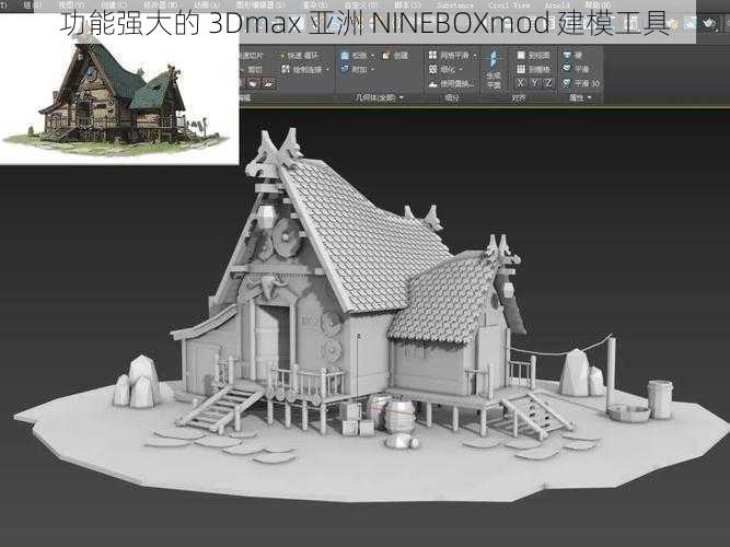 功能强大的 3Dmax 亚洲 NINEBOXmod 建模工具