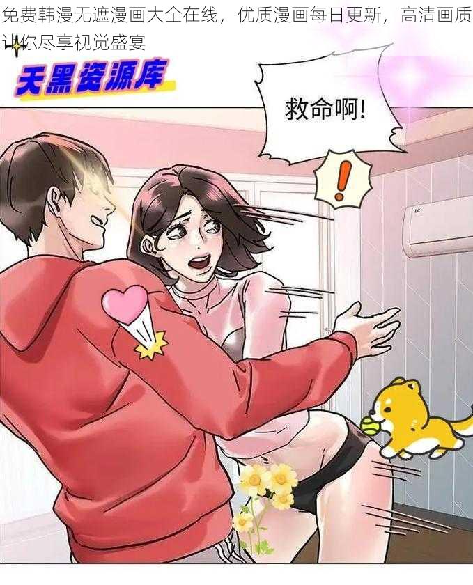 免费韩漫无遮漫画大全在线，优质漫画每日更新，高清画质让你尽享视觉盛宴