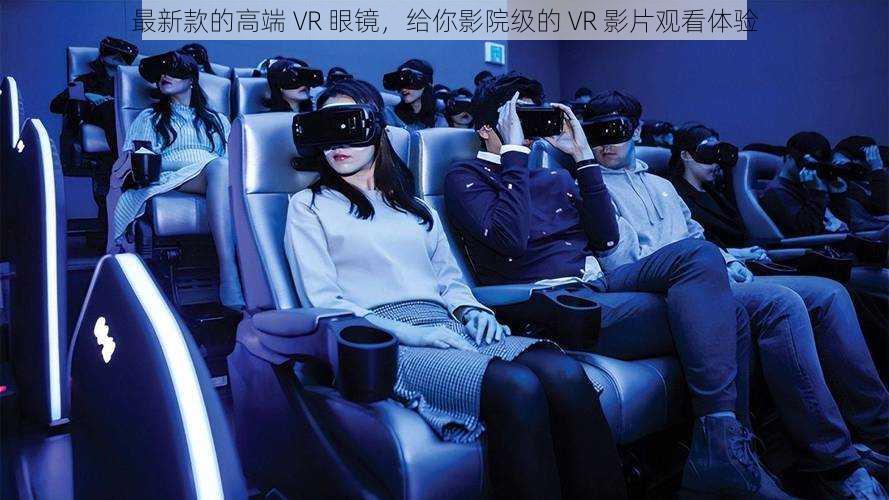 最新款的高端 VR 眼镜，给你影院级的 VR 影片观看体验