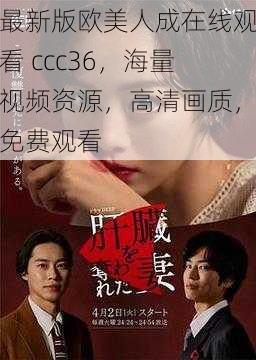 最新版欧美人成在线观看 ccc36，海量视频资源，高清画质，免费观看