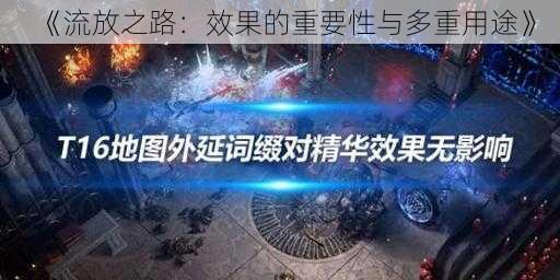 《流放之路：效果的重要性与多重用途》