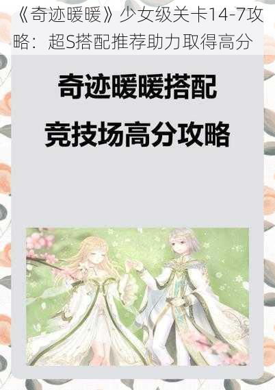 《奇迹暖暖》少女级关卡14-7攻略：超S搭配推荐助力取得高分