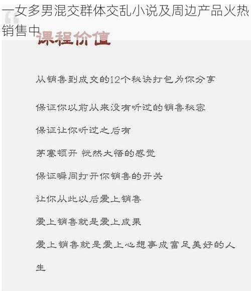 一女多男混交群体交乱小说及周边产品火热销售中