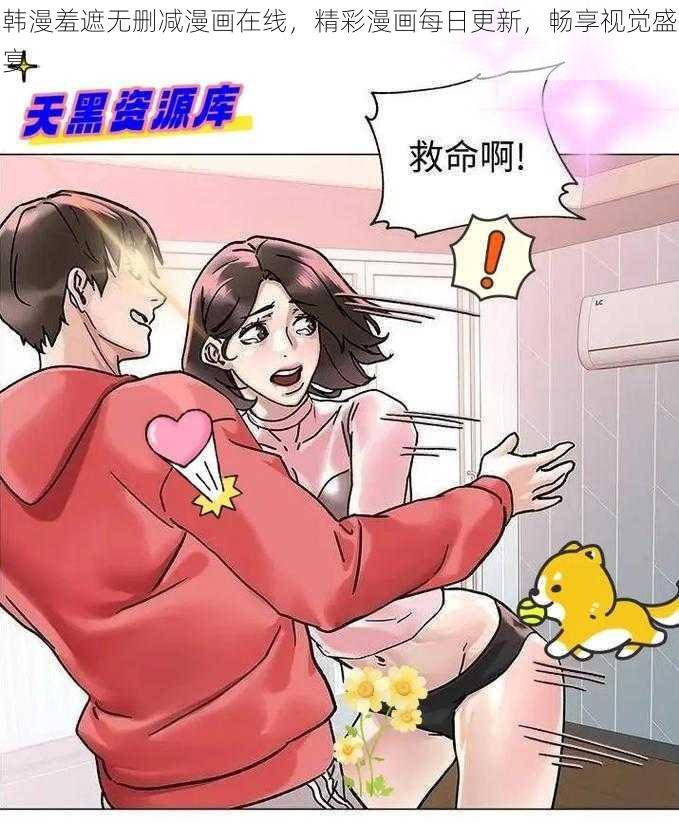 韩漫羞遮无删减漫画在线，精彩漫画每日更新，畅享视觉盛宴