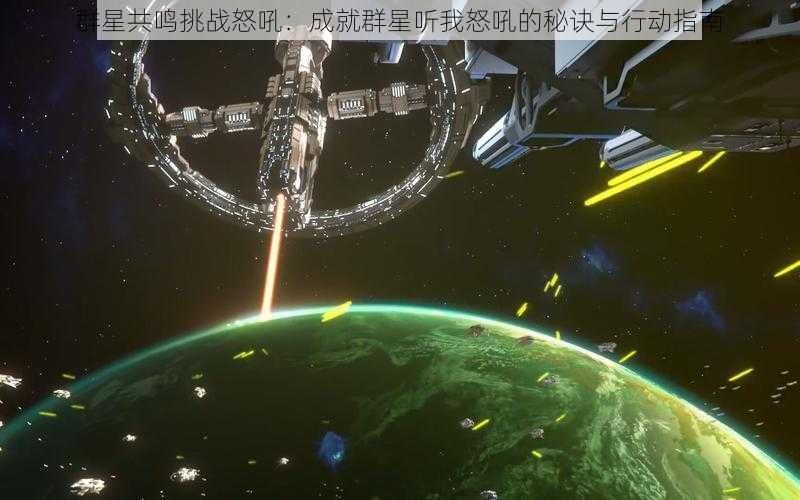 群星共鸣挑战怒吼：成就群星听我怒吼的秘诀与行动指南