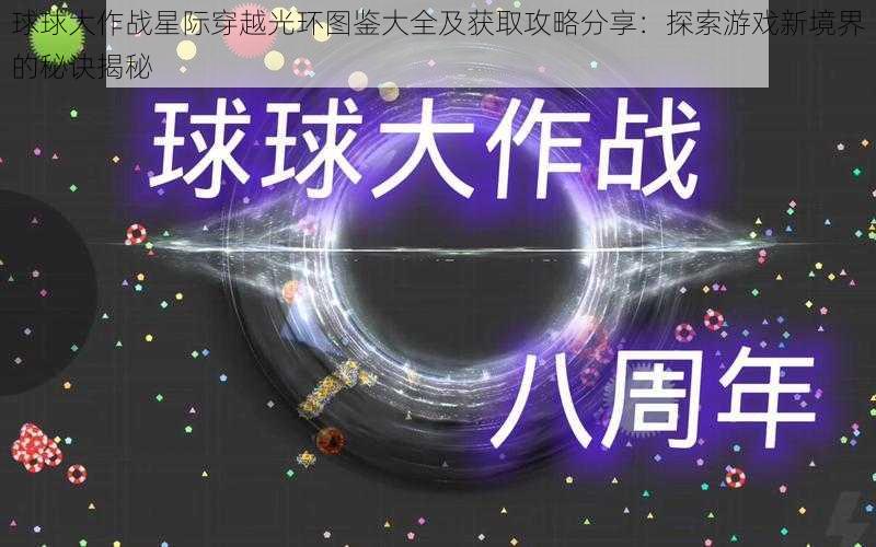 球球大作战星际穿越光环图鉴大全及获取攻略分享：探索游戏新境界的秘诀揭秘