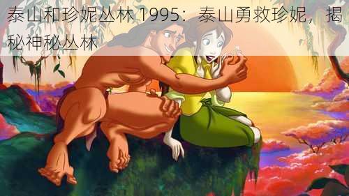 泰山和珍妮丛林 1995：泰山勇救珍妮，揭秘神秘丛林