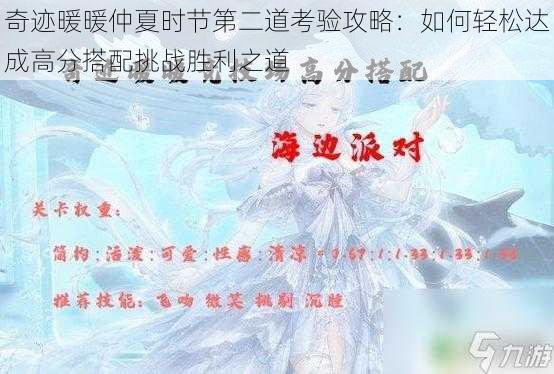 奇迹暖暖仲夏时节第二道考验攻略：如何轻松达成高分搭配挑战胜利之道