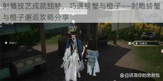 射雕技艺成就独特，巧遇螃蟹与橙子——射雕螃蟹与橙子邂逅攻略分享