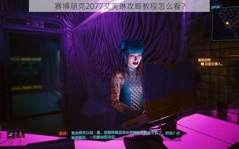 赛博朋克2077艾芙琳攻略教程怎么看？