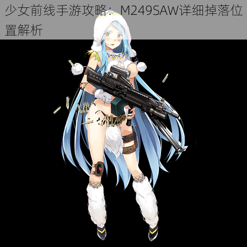 少女前线手游攻略：M249SAW详细掉落位置解析