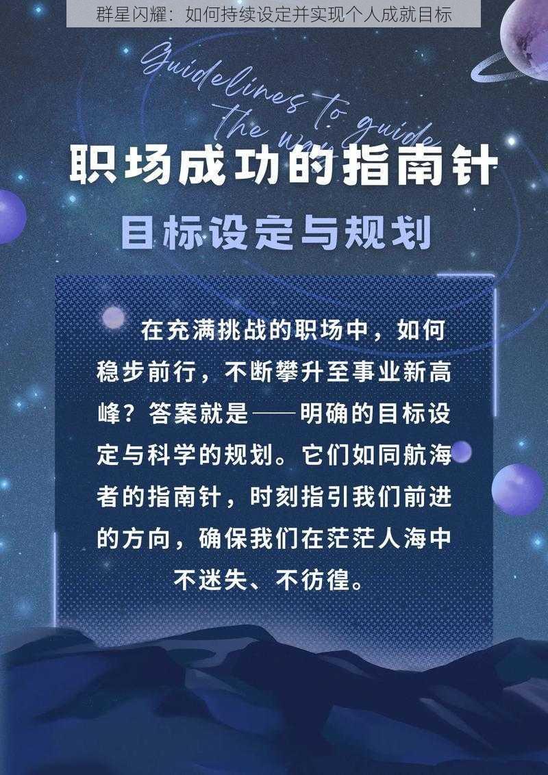 群星闪耀：如何持续设定并实现个人成就目标