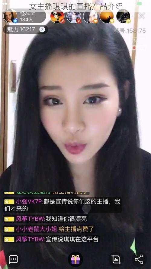 女主播琪琪的直播产品介绍