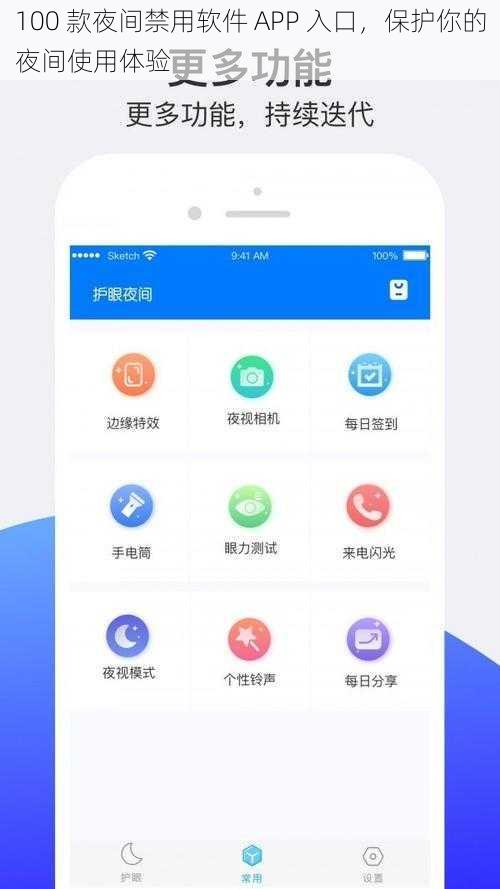 100 款夜间禁用软件 APP 入口，保护你的夜间使用体验