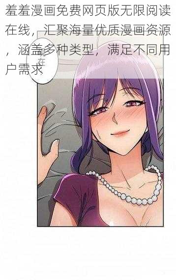 羞羞漫画免费网页版无限阅读在线，汇聚海量优质漫画资源，涵盖多种类型，满足不同用户需求