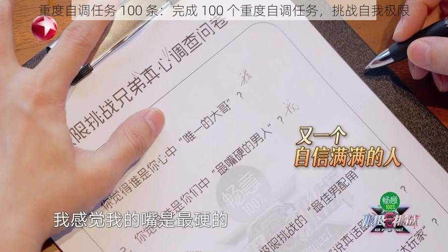 重度自调任务 100 条：完成 100 个重度自调任务，挑战自我极限