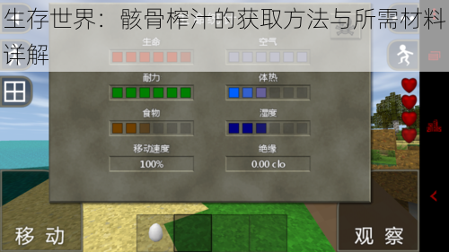 生存世界：骸骨榨汁的获取方法与所需材料详解