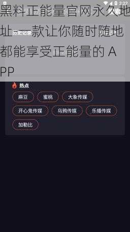 黑料正能量官网永久地址-一款让你随时随地都能享受正能量的 APP