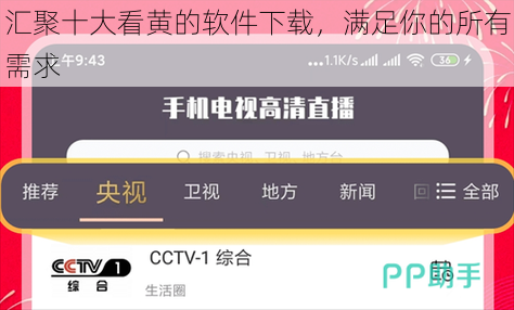 汇聚十大看黄的软件下载，满足你的所有需求