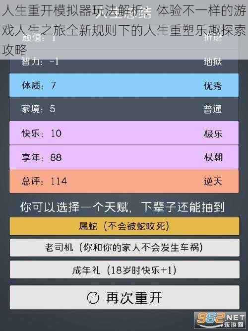 人生重开模拟器玩法解析：体验不一样的游戏人生之旅全新规则下的人生重塑乐趣探索攻略