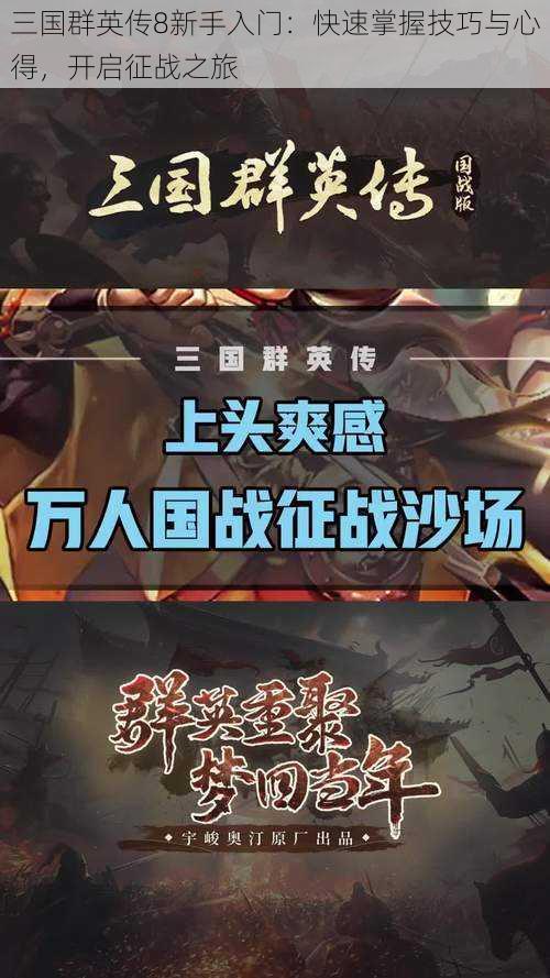 三国群英传8新手入门：快速掌握技巧与心得，开启征战之旅